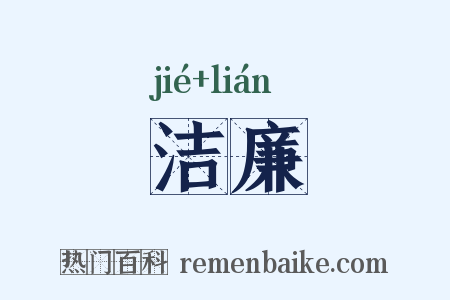 洁廉是什么意思的图片